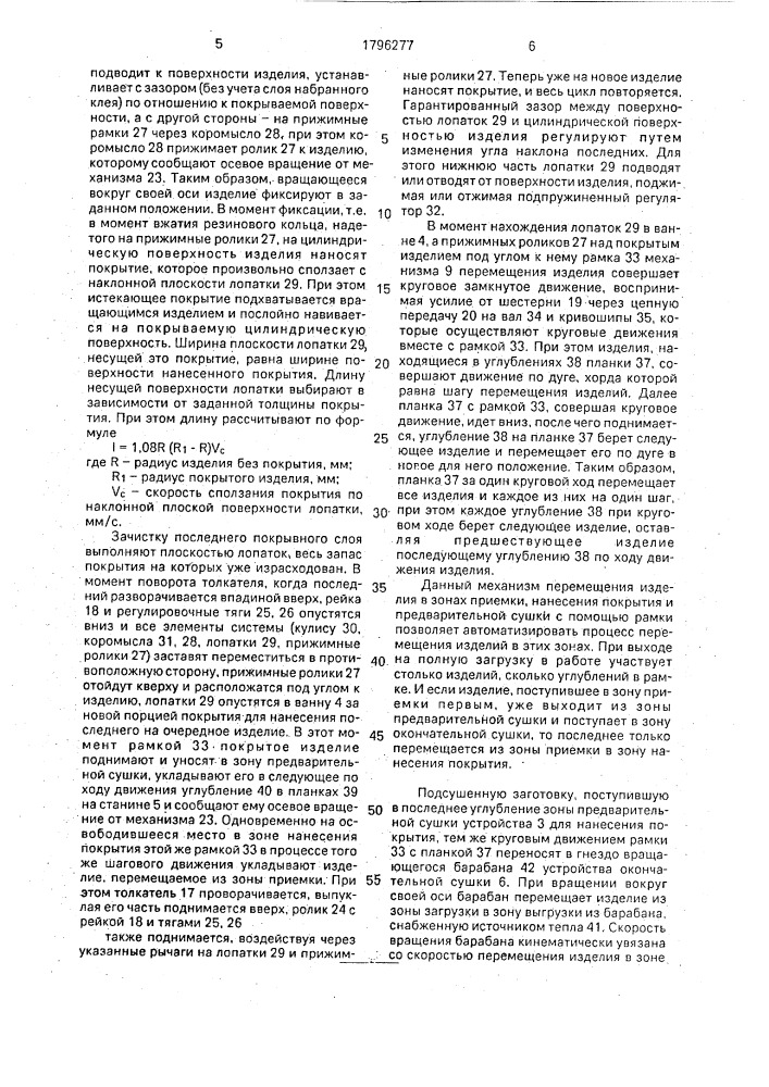 Установка для нанесения покрытия на цилиндрическую поверхность изделия (патент 1796277)