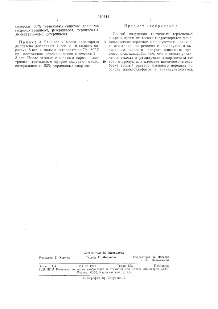 Способ получения третичных терпеновых спиртов (патент 369114)