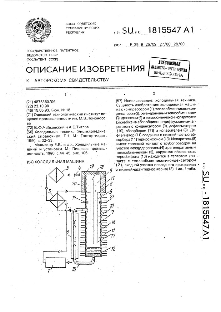 Холодильная машина (патент 1815547)