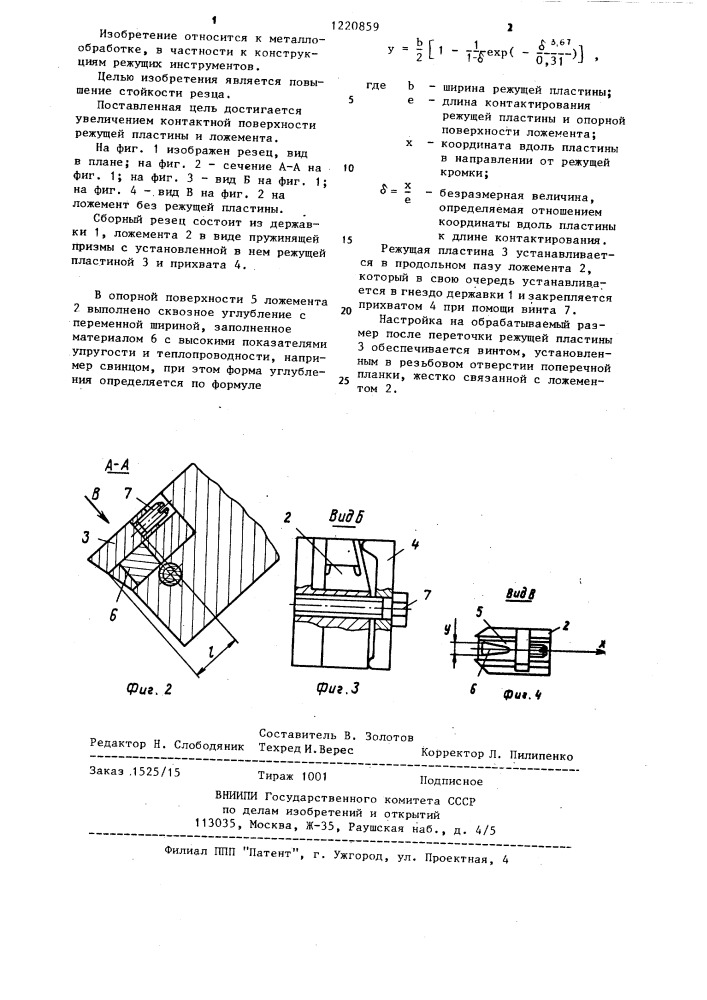 Сборный резец (патент 1220859)