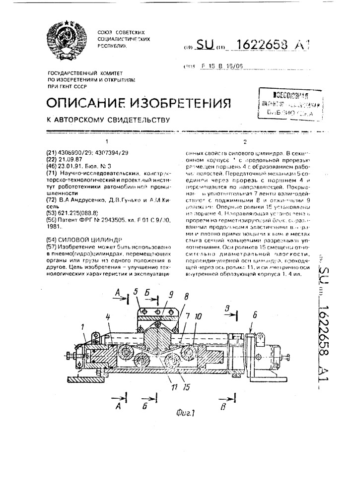 Силовой цилиндр (патент 1622658)