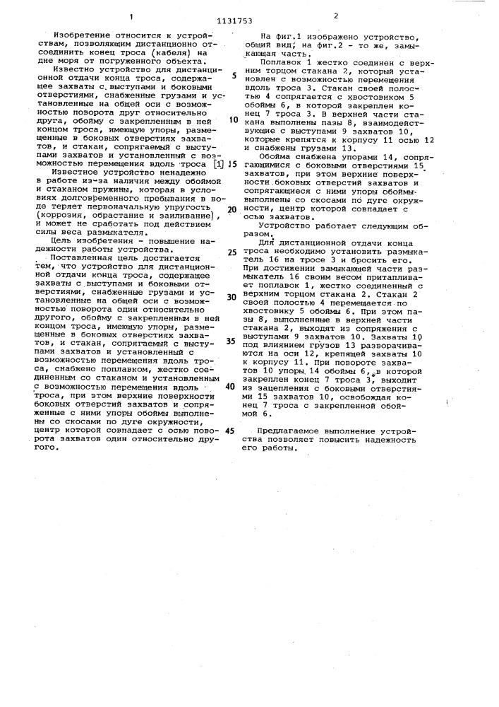 Устройство для дистанционной отдачи конца троса (патент 1131753)