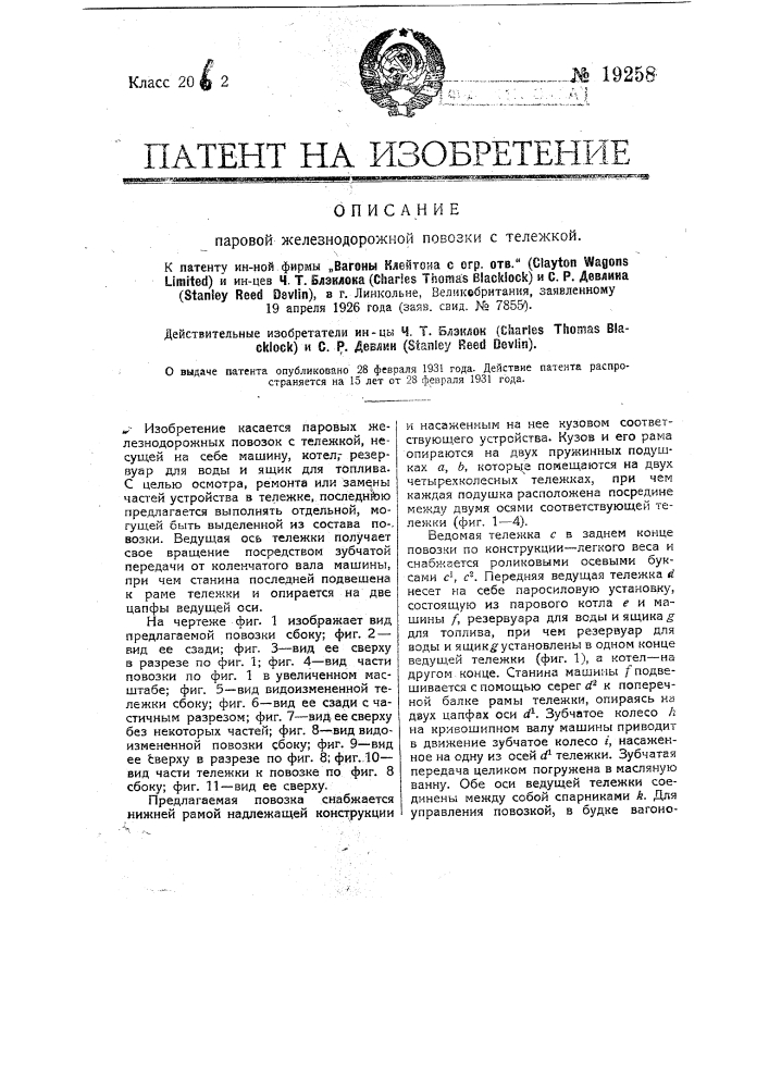 Паровая железнодорожная повозка (патент 19258)