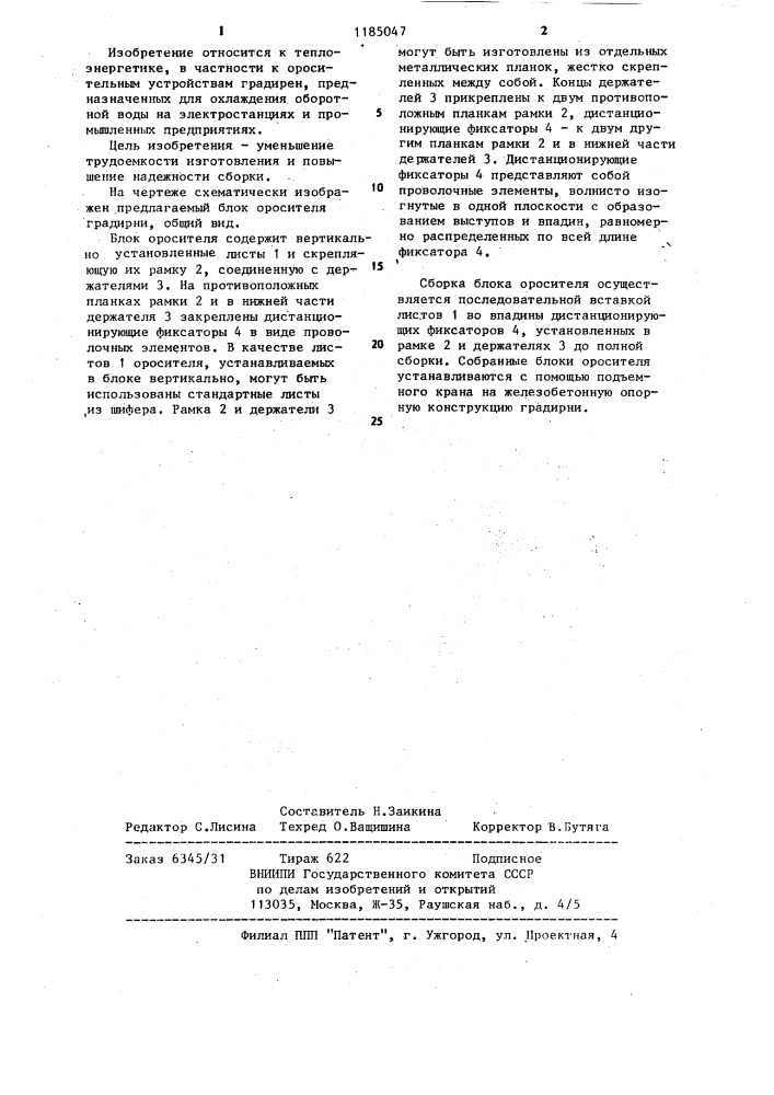 Блок оросителя градирни (патент 1185047)