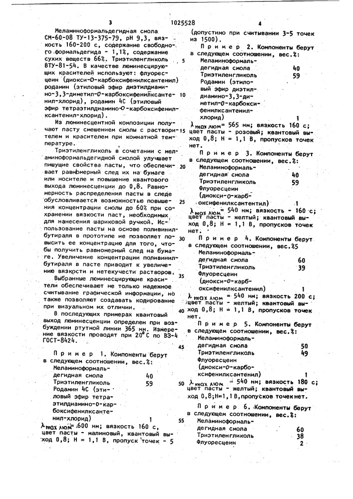 Люминисцентная композиция для кодирования информации (патент 1025528)