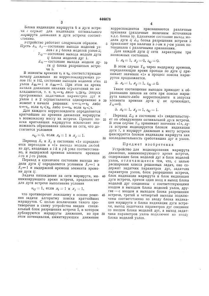 Устройство для моделирования маршрута движения, минимизирующего время встречи (патент 446078)
