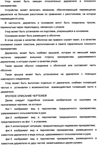 Способ распаковки презерватива, удерживаемого держателем, и устройство для его осуществления (патент 2335261)