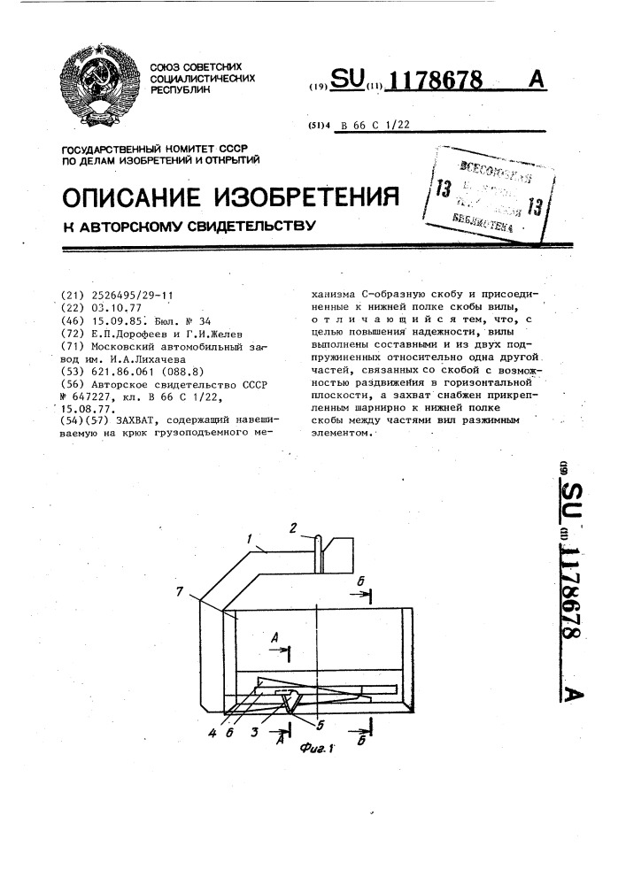 Захват (патент 1178678)