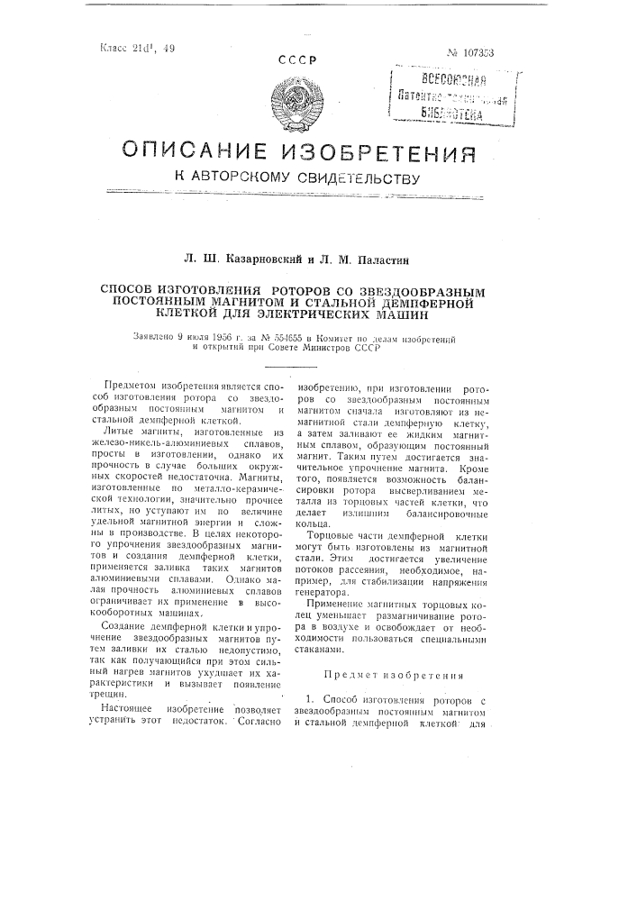 Способ изготовления роторов со звездообразным постоянным магнитом и стальной демпферной клеткой для электрических машин (патент 107353)