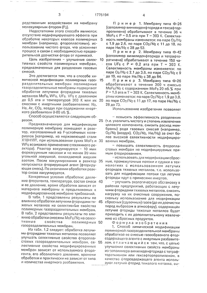 Способ химической модификации полимерной газоразделительной мембраны (патент 1776194)