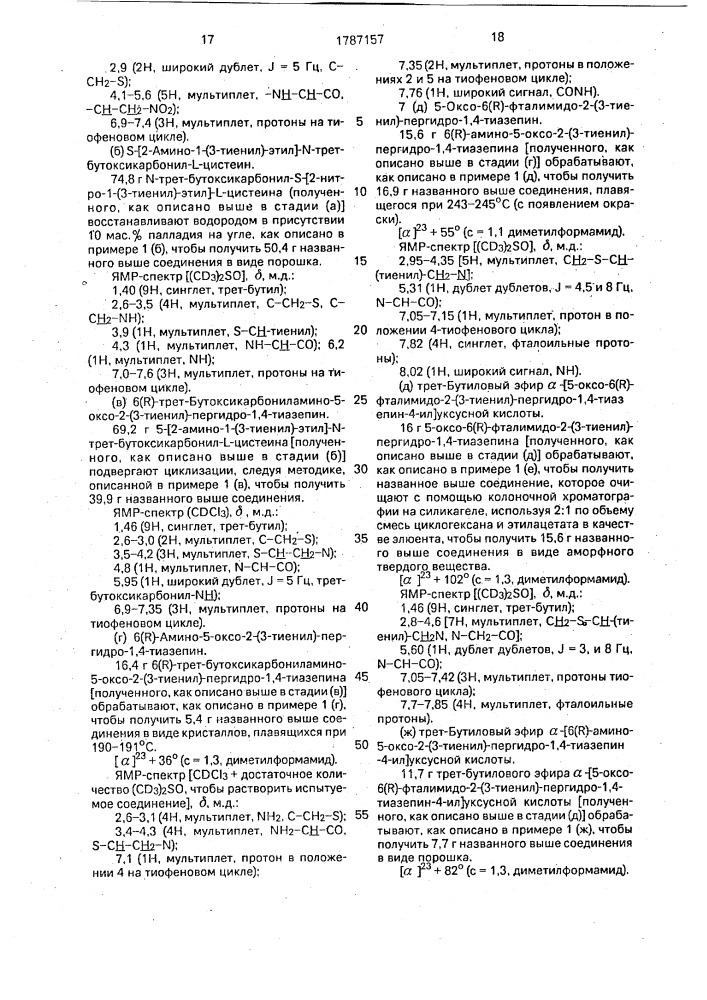 Способ получения производных пергидротиазепина или их фармацевтически приемлемых кислотно-аддитивных солей (патент 1787157)