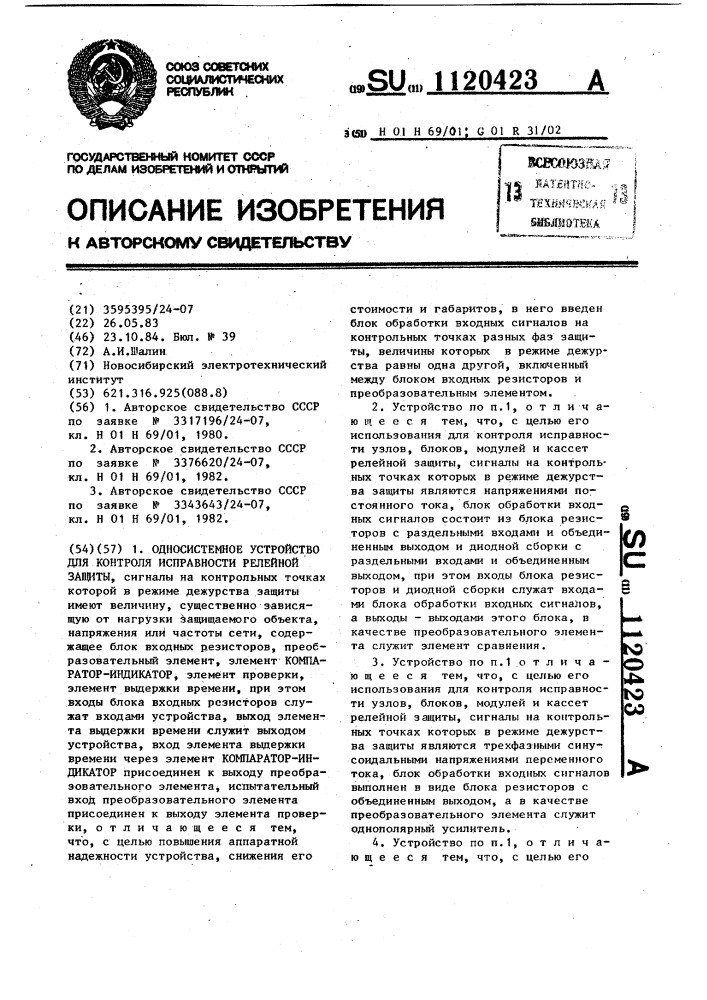 Односистемное устройство для контроля исправности релейной защиты (патент 1120423)