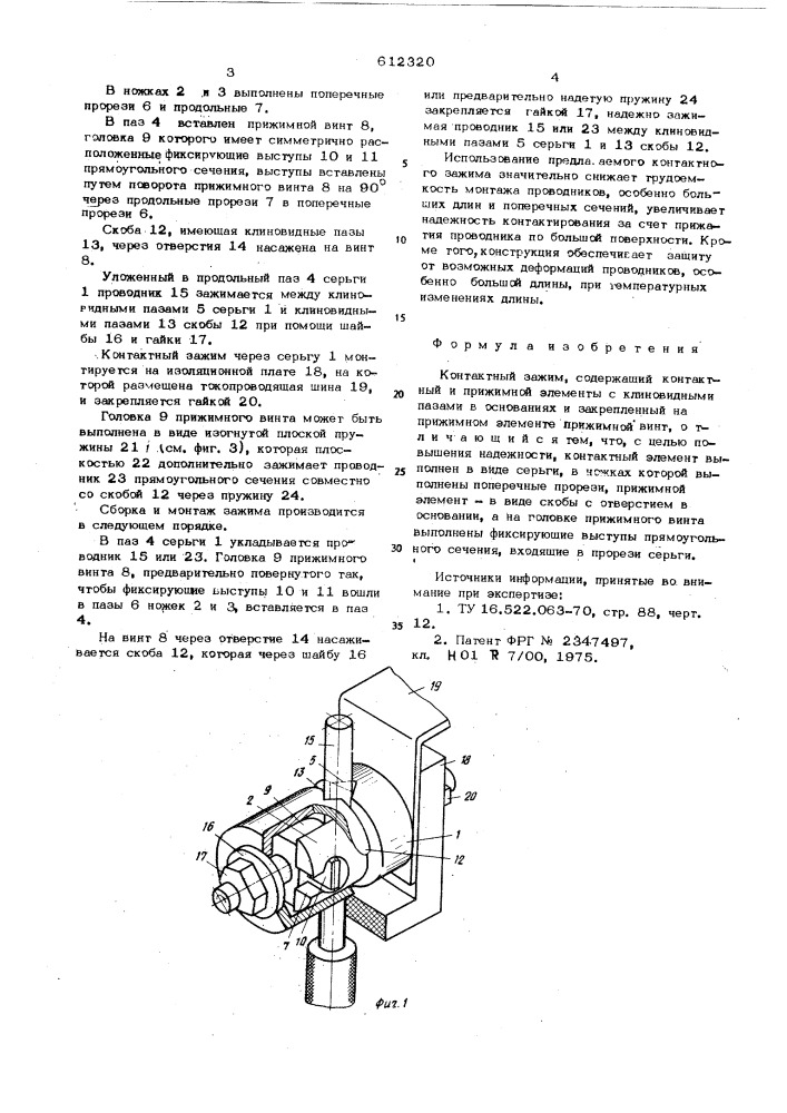 Контактный зажим (патент 612320)