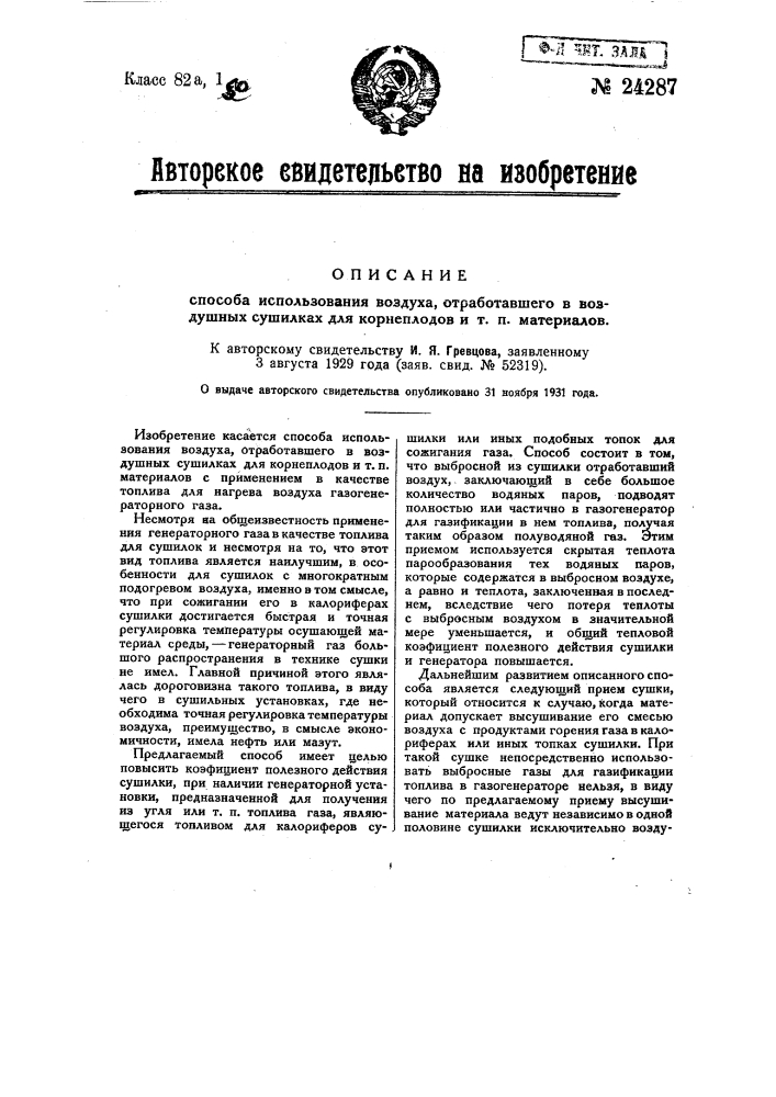 Способ использования воздуха, отработавшего в воздушных сушилках для корнеплодов и т.п. материалов (патент 24287)