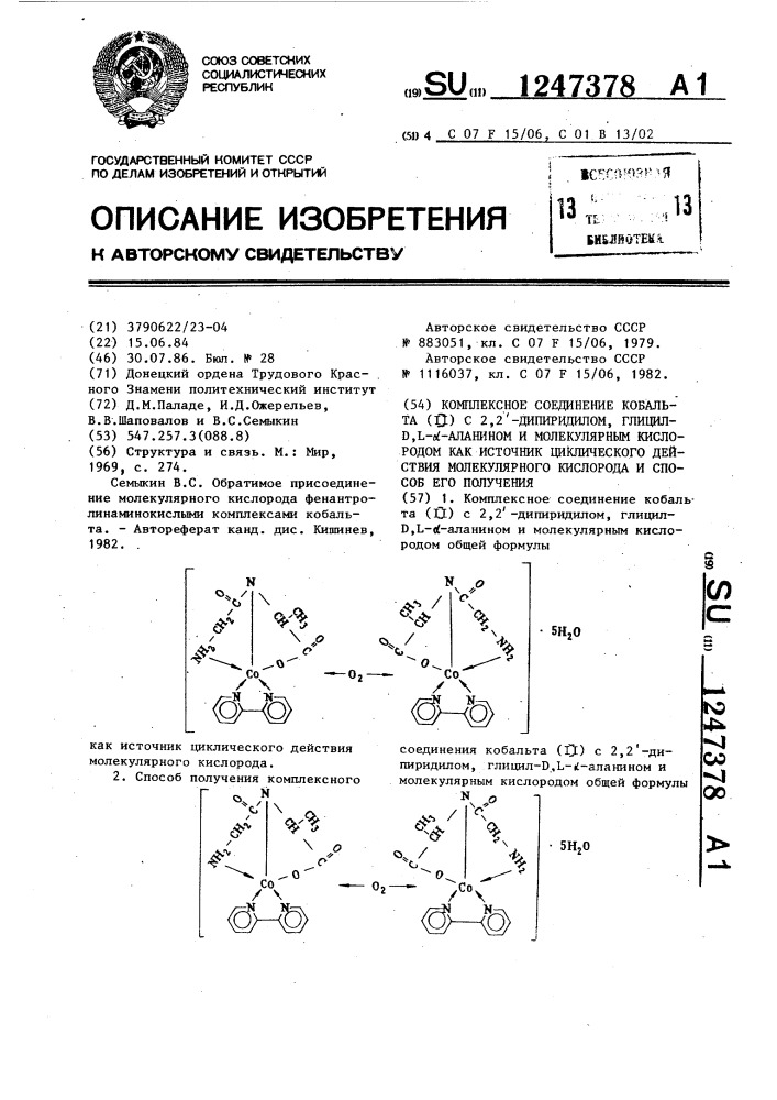 Комплексное соединение кобальта( @ ) с 2,-2-дипиридилом, глицил- @ , @ - @ -аланином и молекулярным кислородом как источник циклического действия молекулярного кислорода и способ его получения (патент 1247378)