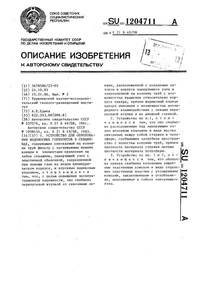 Устройство для опробования водоносных горизонтов в скважинах (патент 1204711)