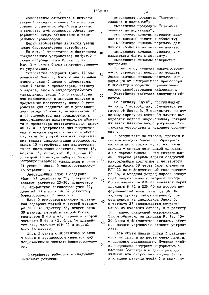 Микропрограммное устройство для сопряжения процессора с абонентами (патент 1539787)