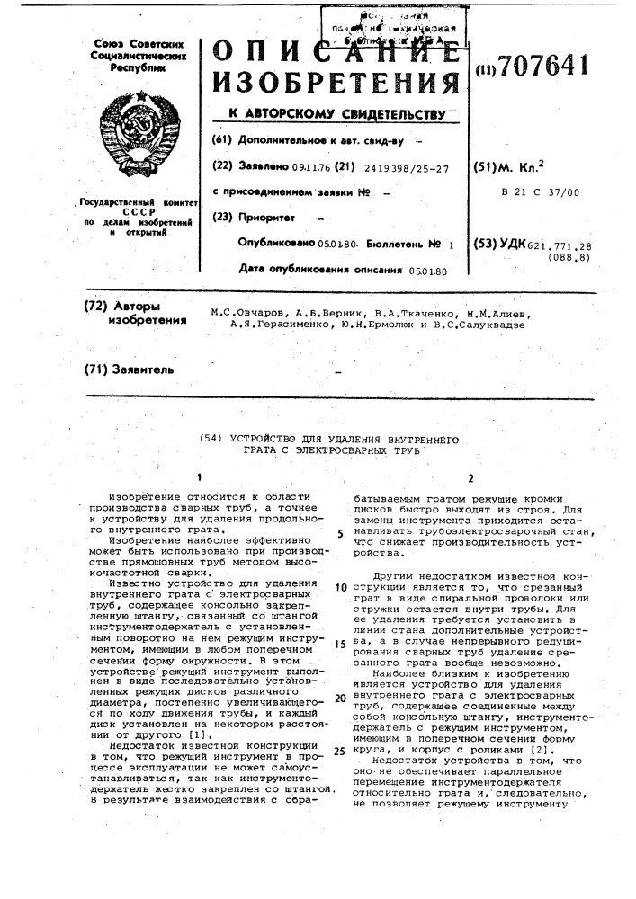 Устройство для удаления внутреннего грата с электросварных труб (патент 707641)