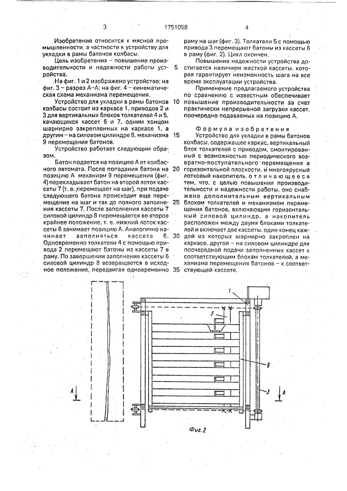 Устройство для укладки в рамы батонов колбасы (патент 1751058)