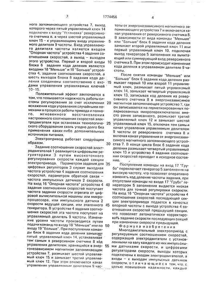 Многодвигательный электропривод с регулируемым соотношением скоростей (патент 1774456)