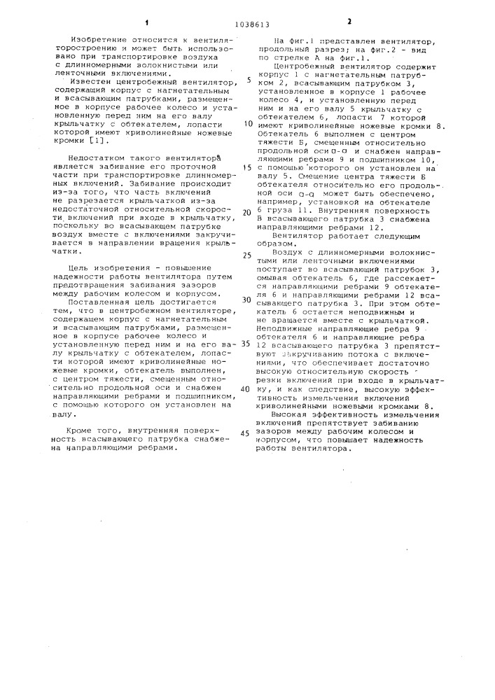 Центробежный вентилятор (патент 1038613)