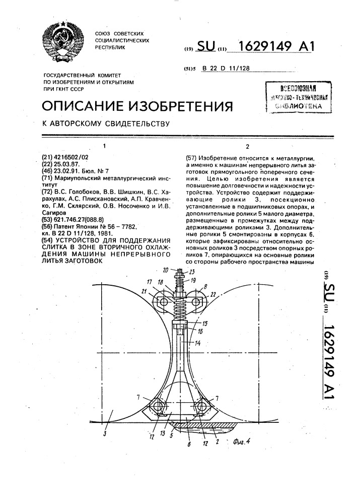 Устройство для поддержания слитка в зоне вторичного охлаждения машины непрерывного литья заготовок (патент 1629149)