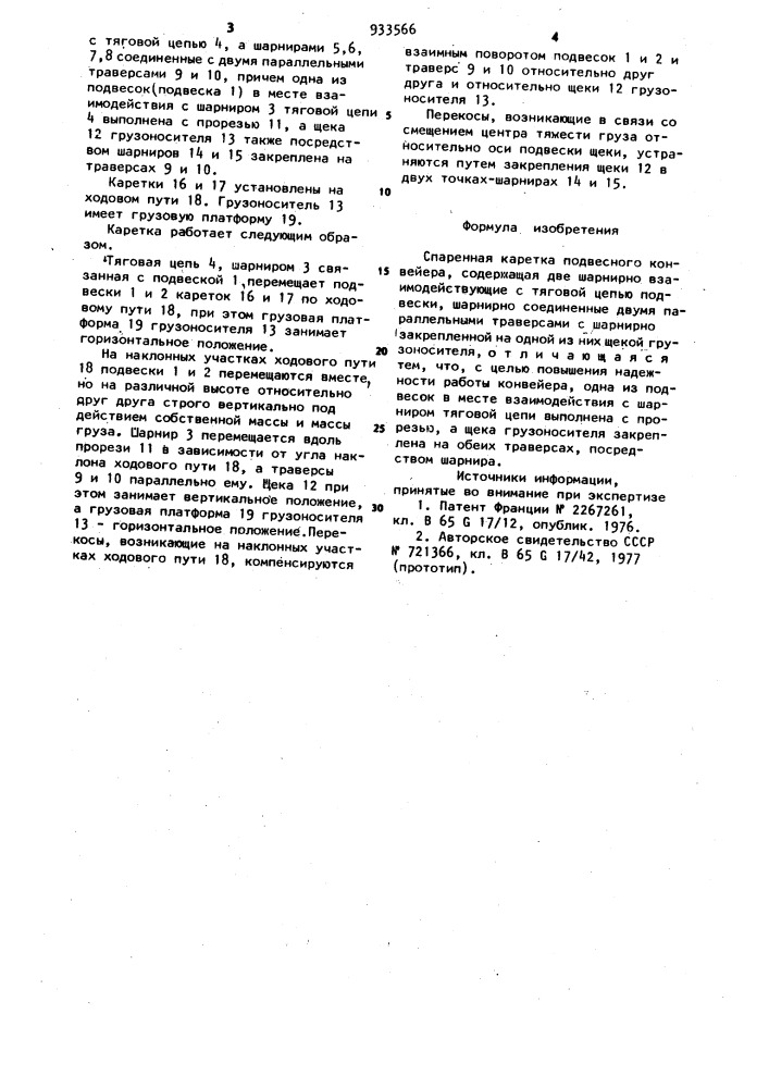 Спаренная каретка подвесного конвейера (патент 933566)