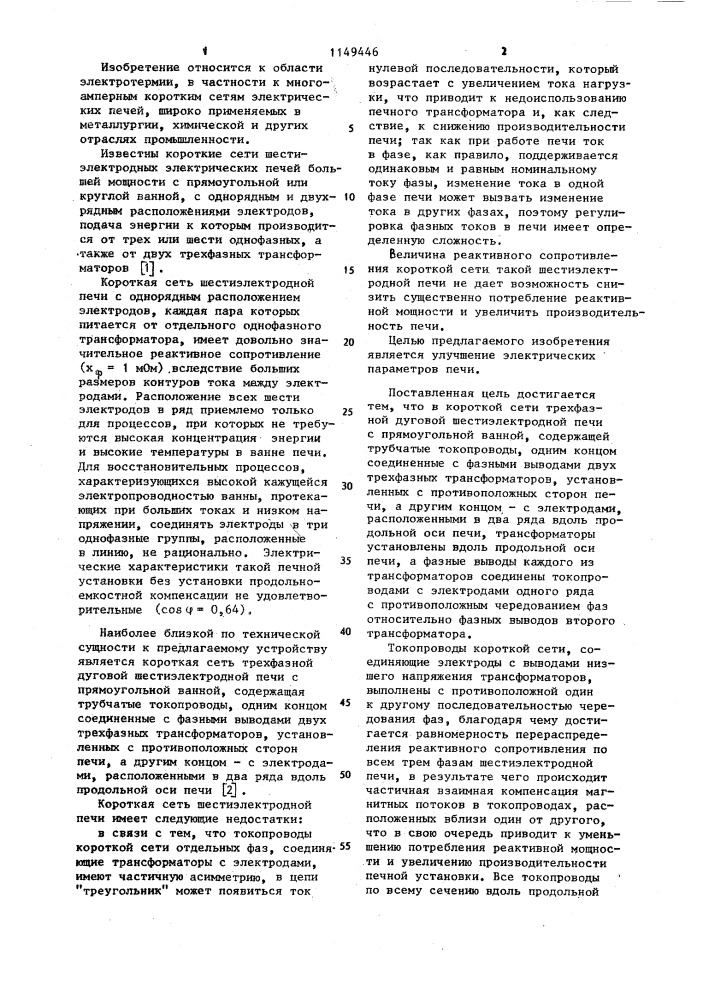 Короткая сеть трехфазной дуговой шестиэлектродной печи с прямоугольной ванной (патент 1149446)