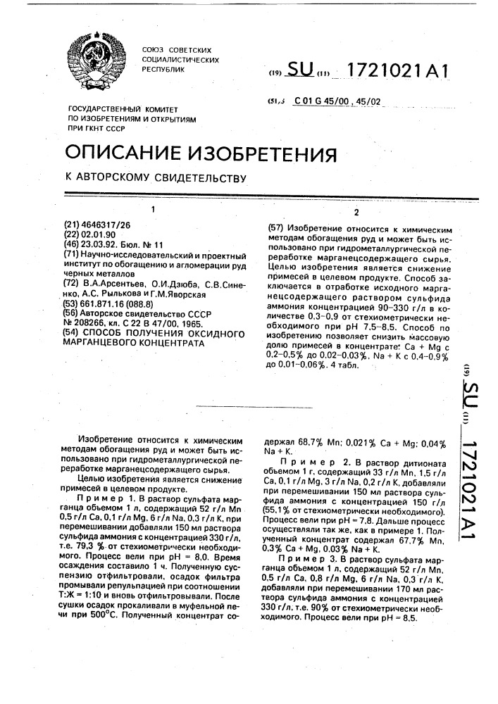 Способ получения оксидного марганцевого концентрата (патент 1721021)