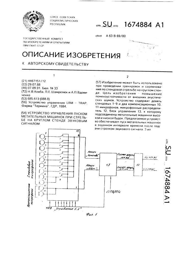 Устройство управления пуском метательных машинок при стрельбе на круглом стенде звуковым сигналом (патент 1674884)