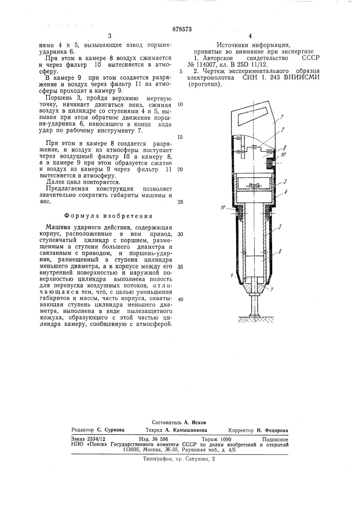 Машина ударного действия (патент 878573)