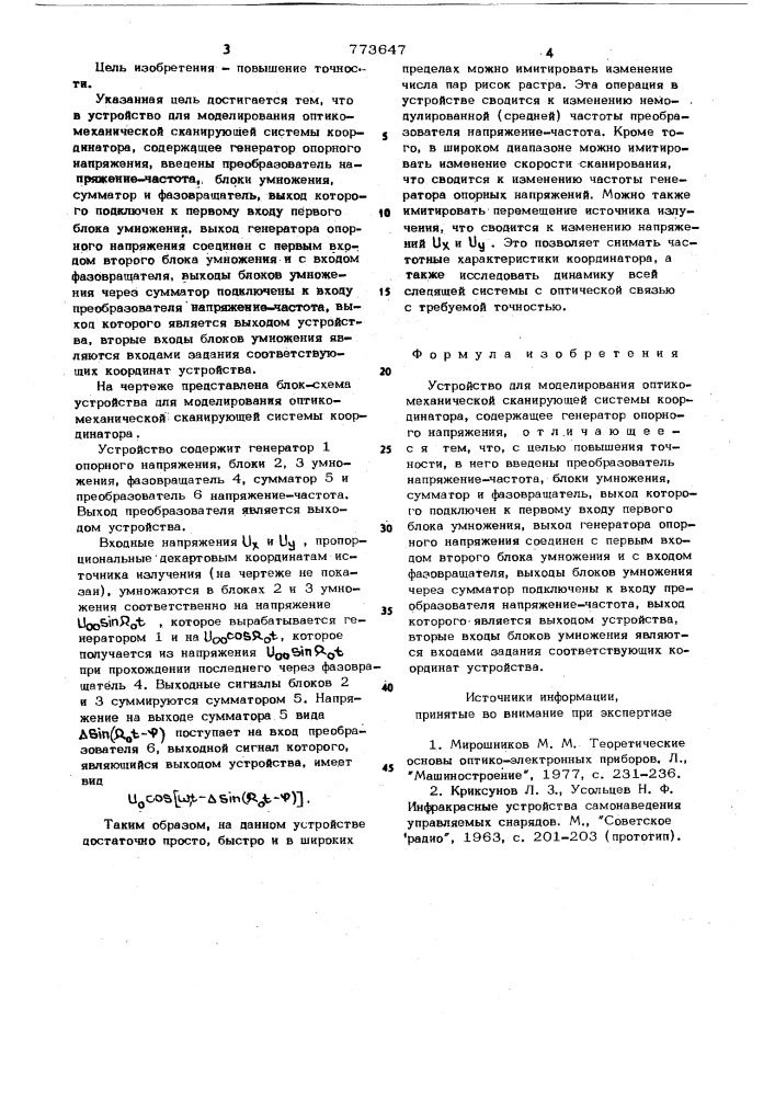 Устройство для моделирования оптикомеханической сканирующей системы координатора (патент 773647)