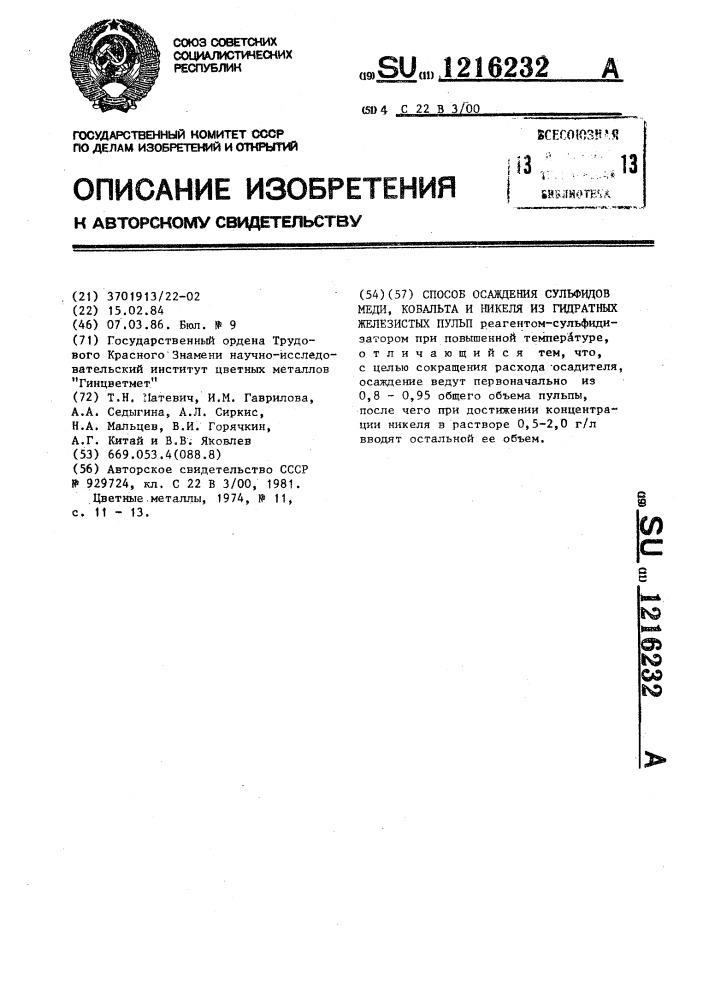 Способ осаждения сульфидов меди,кобальта и никеля из гидратных железистых пульп (патент 1216232)