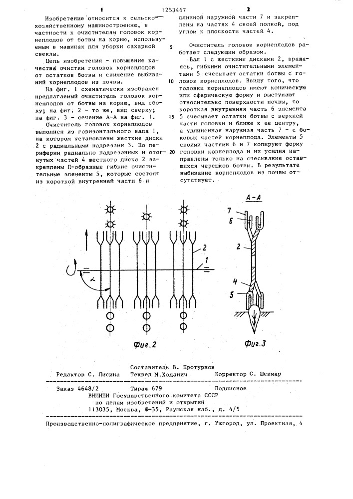 Очиститель головок корнеплодов от ботвы на корню (патент 1253467)