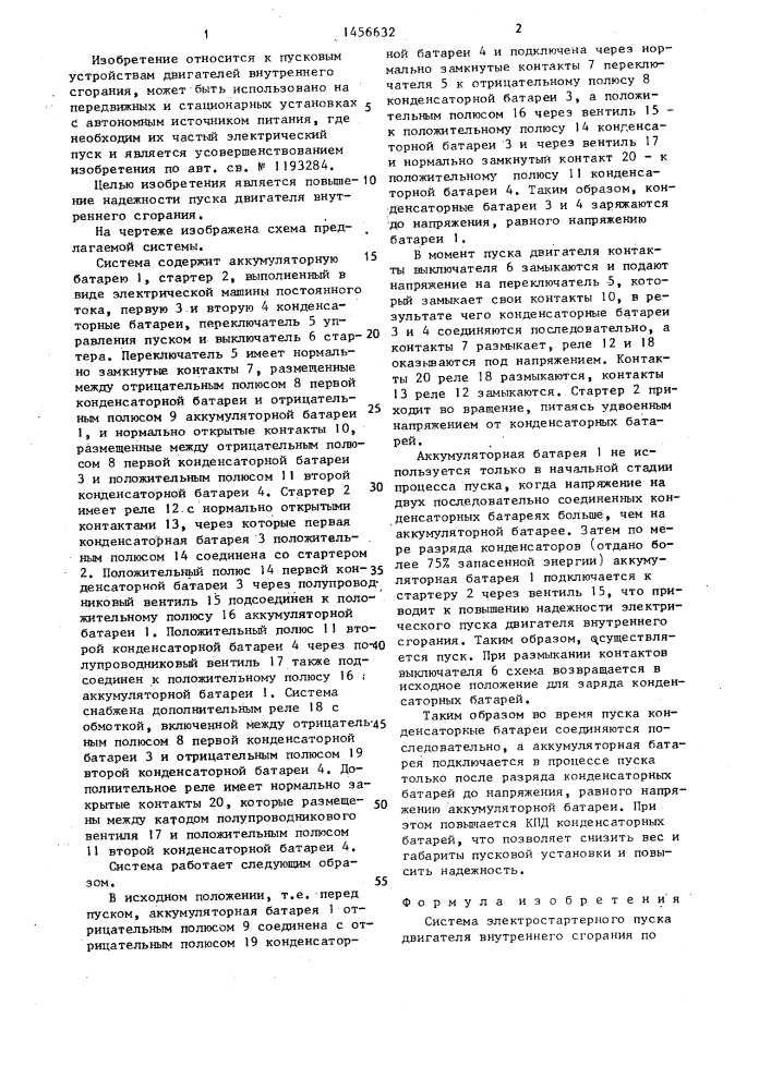 Система электростартерного пуска двигателя внутреннего сгорания (патент 1456632)