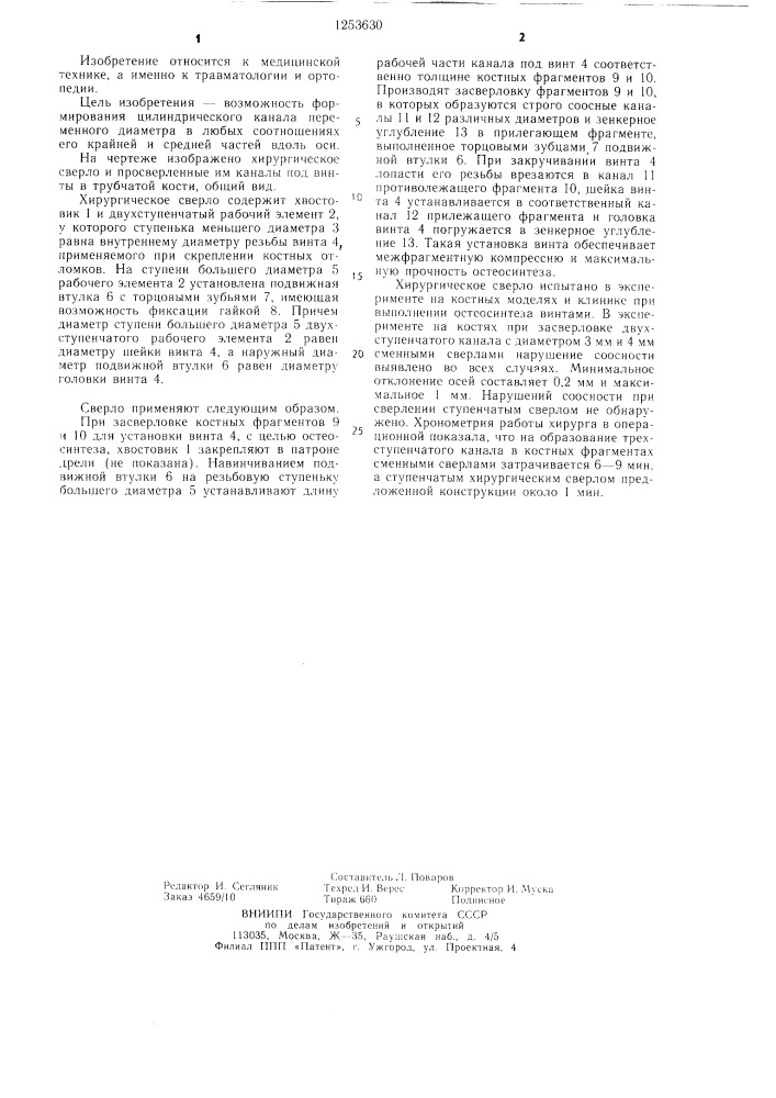 Хирургическое сверло (патент 1253630)