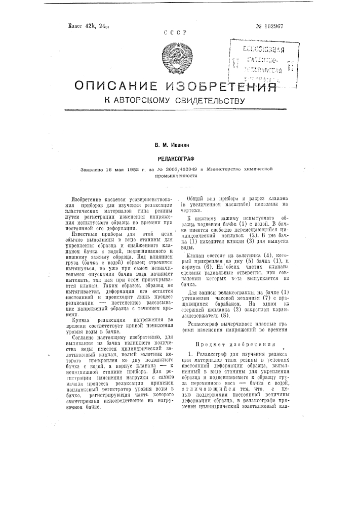 Релаксограф (патент 102967)