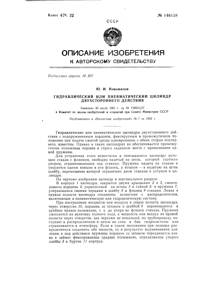 Гидравлический или пневматический цилиндр двухстороннего действия (патент 146158)