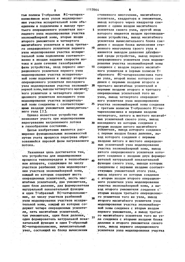 Устройство для моделирования процесса теплопередачи в теплообменном аппарате (патент 1117664)