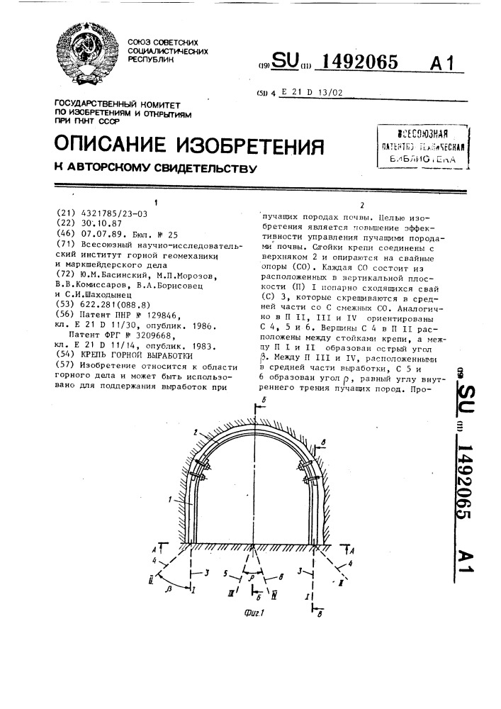 Крепь горной выработки (патент 1492065)