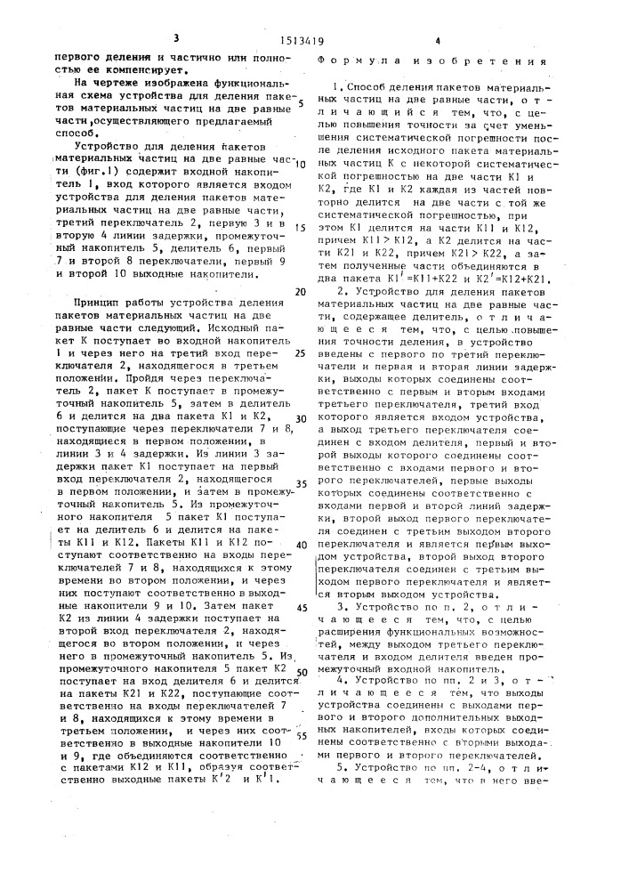 Способ деления пакетов материальных частиц на две равные части и устройство для его осуществления (патент 1513419)