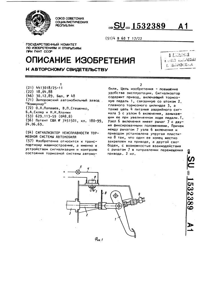 Сигнализатор неисправности тормозной системы автомобиля (патент 1532389)