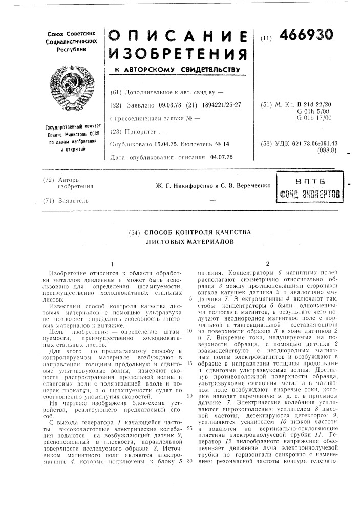 Способ контроля качества листовых материалов (патент 466930)