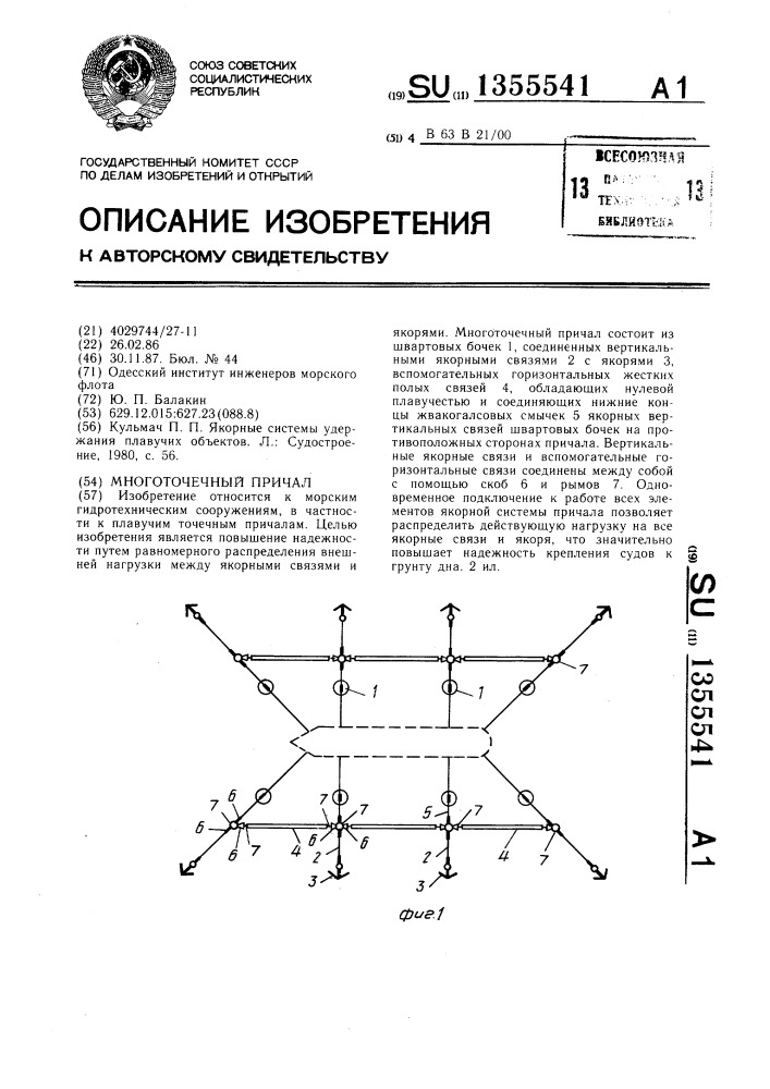 Многоточечный причал (патент 1355541)
