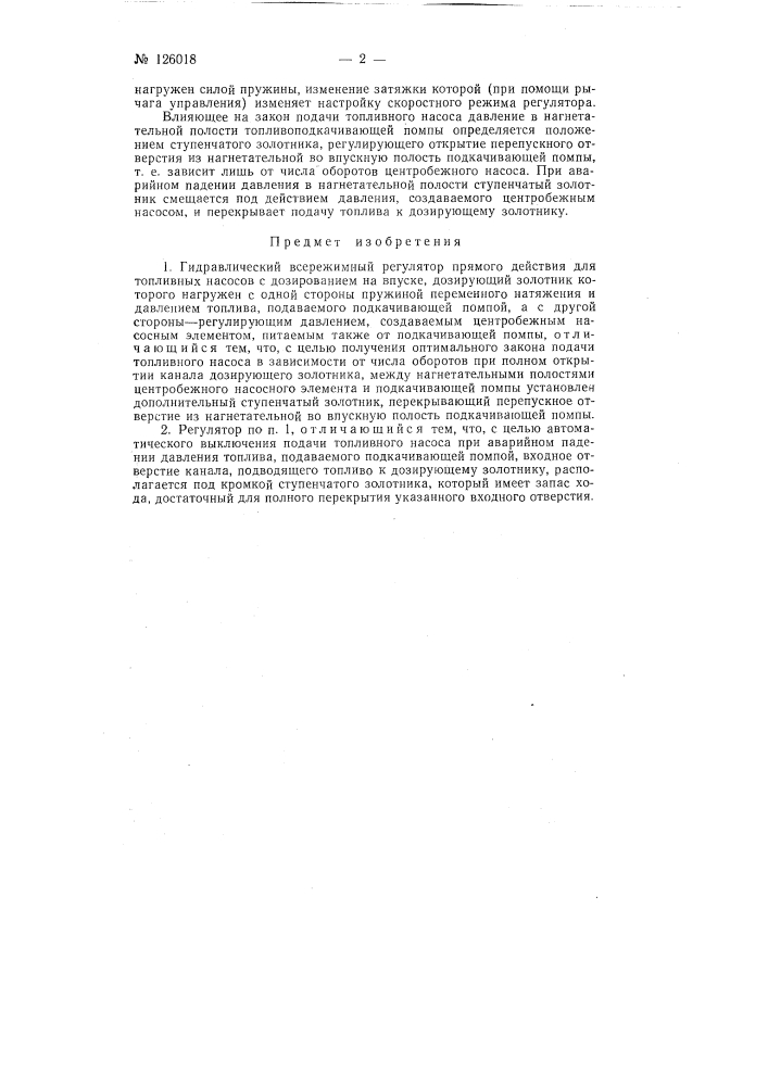 Гидравлический всережимный регулятор (патент 126018)