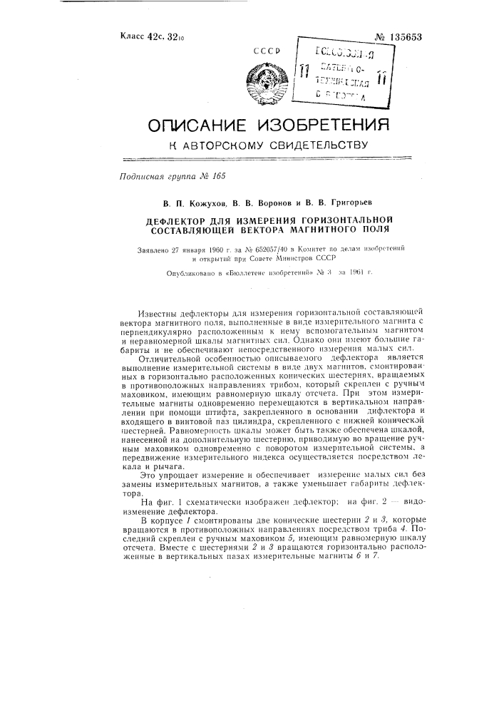 Дефлектор для измерения горизонтальной составляющей вектора магнитного поля (патент 135653)