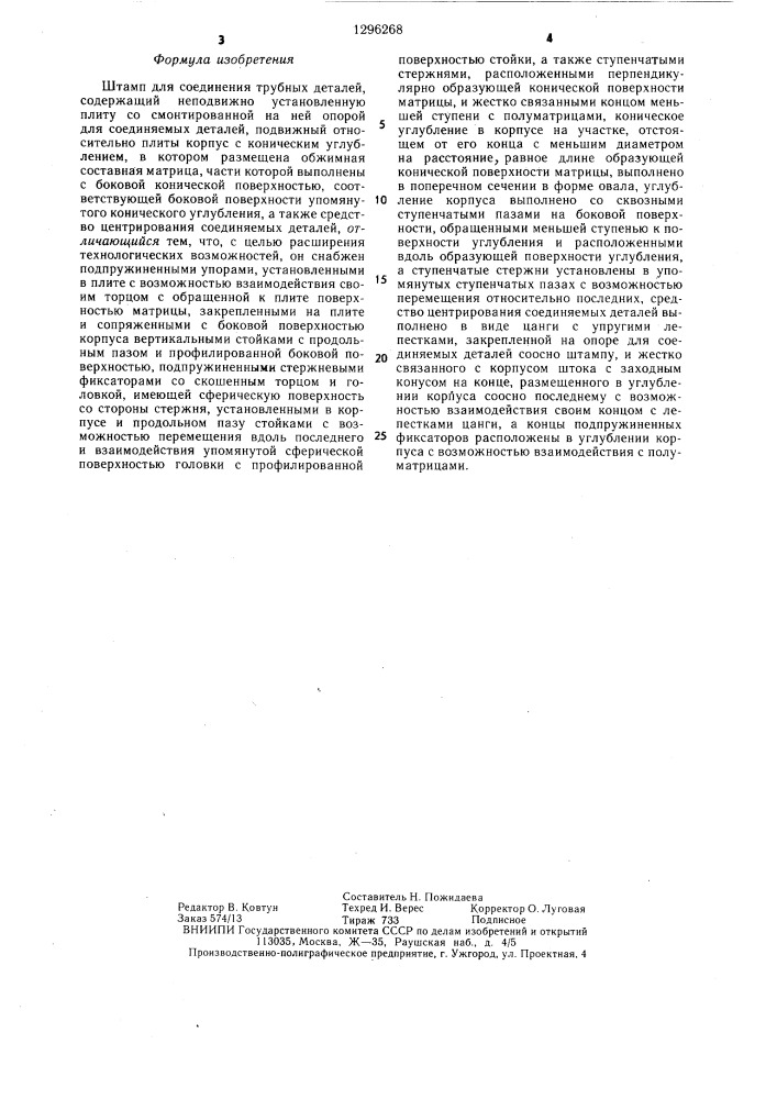 Штамп для соединения трубных деталей (патент 1296268)