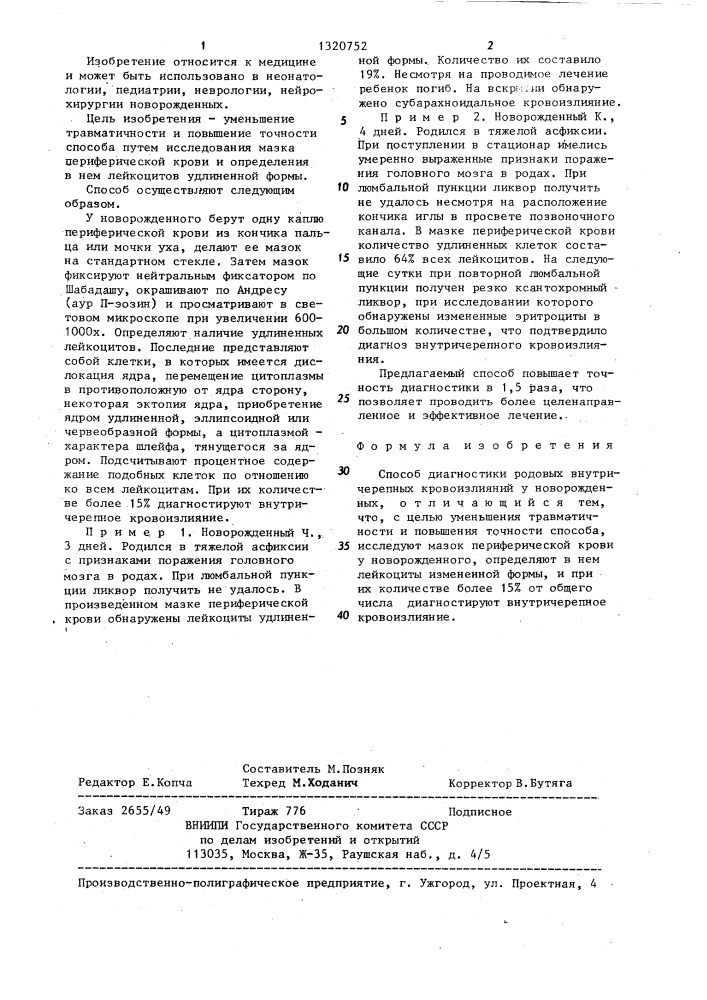 Способ диагностики родовых внутричерепных кровоизлияний у новорожденных (патент 1320752)