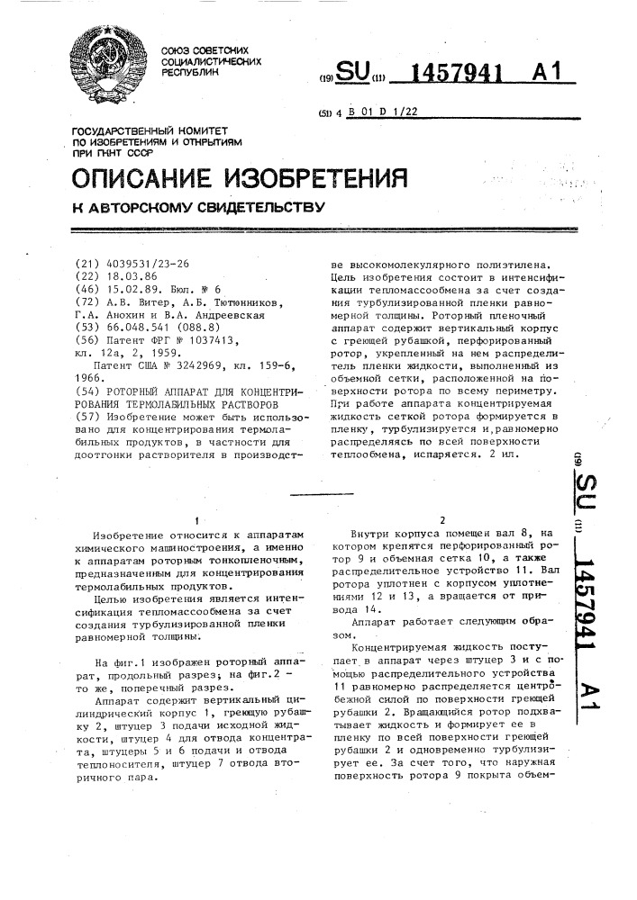 Роторный аппарат для концентрирования термолабильных растворов (патент 1457941)