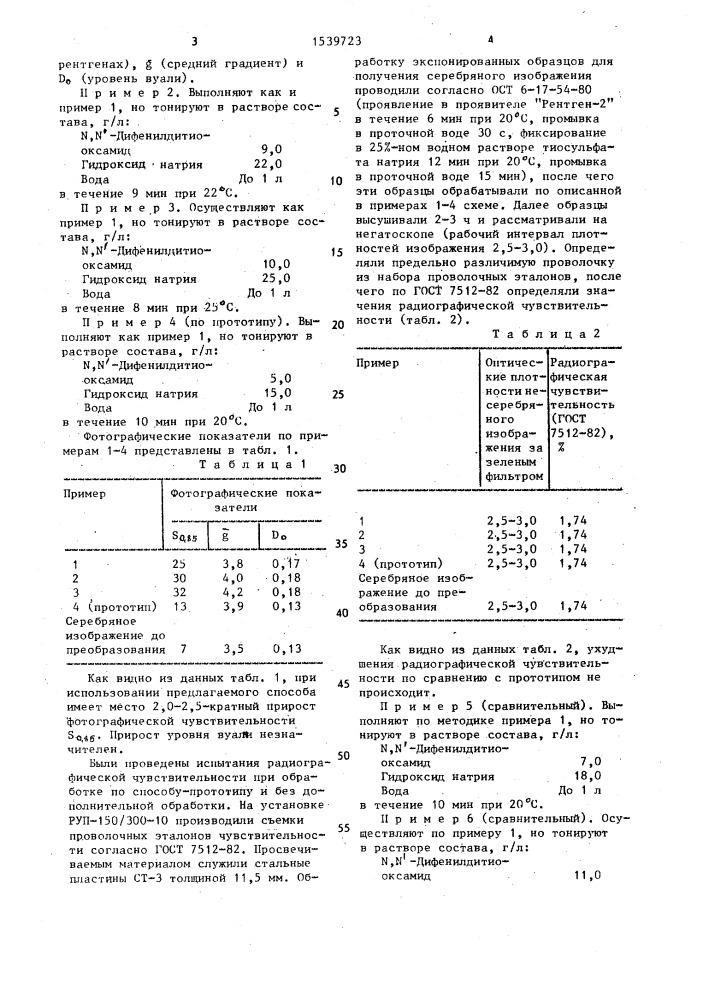 Способ преобразования серебряного изображения на радиографической пленке (патент 1539723)